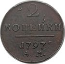 2 Kopecks - Pavel I (АМ)