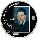 2 Rubles (Painter I.N. Kramskoy - the 175th Anniversary of the Birthday)