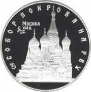 3 Rubles (The Cathedral of Intercession on the Moat)