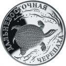 1 Ruble (The Far-Eastern Turtle)