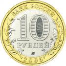 10 Rubles (Krasnodar Territory)