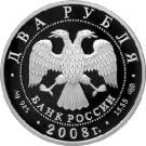 2 Rubles (Violinist D.F. Oistrakh - the 100th Anniversary of the Birthday)