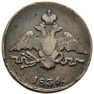 1 Kopeck - Nikolai I (СМ)