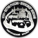 3 Rubles (Alexander the Nevsky)