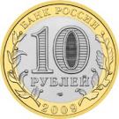 10 Rubles (Vyborg, (XIIIth century), Leningrad Region)