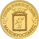 10 Rubles (Maloyaroslavets)