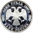 1 Ruble (100th Anniversary of Football in Russia)