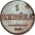 1 Kopeck - Nikolai I (ЕМ)