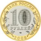 10 Rubles (Priozersk, Leningrad Region (XIIth century))