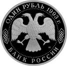 1 Ruble (The 250th Anniversary of the Birth of G.R. Derzhavin)