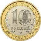 10 Rubles (The Novosibirsk Region)