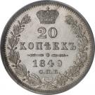 20 Kopecks - Nikolai I / Aleksandr II