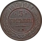 5 Kopecks - Aleksandr II / III / Nikolai II