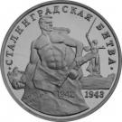 3 Rubles (The 50th Anniversary of Victory on the Volga)