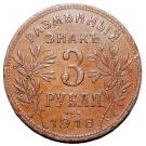 3 Rubles (Armavir)