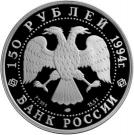 150 Rubles (The First Russian Antarctic Expedition)