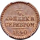 ¼ Kopeck Serebrom - Nikolai I