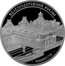 3 Rubles (The Building of Railway Station, City of Vladivostok)