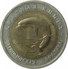 50 Rubles (Black Sea Aphalina)