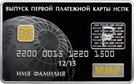 3 Rubles (The Issue of the First Payment Cards of the Russian National Payment System)