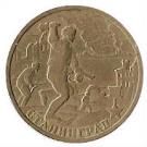 2 Rubles (Stalingrad)