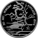 3 Rubles (The 50th Anniversary of Victory on the Kursk Bulge)