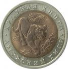 10 Rubles (Siberian Tiger)