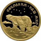 50 Rubles (Polar Bear)