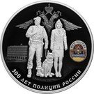 25 Rubles (The 300th Anniversary of the Russian Police)