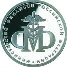 1 Ruble (Ministry of Finance)