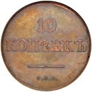 10 Kopecks - Nikolai I (Pattern; Novodel)