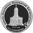 3 Rubles (The Church of the Sign of the Holy Mother of God (the XVIIth century). Moscow Region, Dubrovitsy Village)