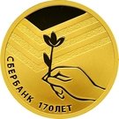50 Rubles (Sberbank 170 Years)