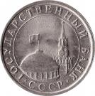 5 Rubles (Government Bank Issue)