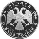 25 Rubles (The 100th Anniversary of the Trans-Siberian Railway)