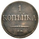 1 Kopeck - Nikolai I (СМ)