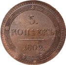 5 Kopecks - Aleksandr I (КМ)