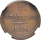 1 Polushka - Aleksandr I (КМ)