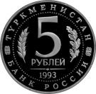 5 Rubles (Architectural Monuments of Ancient Merv (Republic of Turkmenistan))