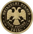 50 Rubles (The 170th Anniversary of the Russian Geographic Society)