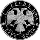 3 Rubles (The 300th Anniversary of the Russian Fleet)