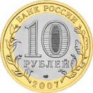 10 Rubles (City of Vologda (the XIIth century))