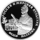 3 Rubles (Feodor Shaliapin)