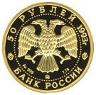 50 Rubles (The Brown Bear)