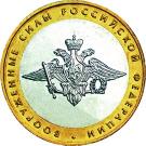 10 Rubles (Armed Forces of the Russian Federation)
