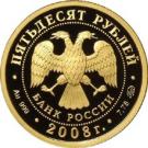 50 Rubles (The 450th Anniversary of the Voluntary Entering of Udmurtiya into the Russian State)