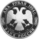 2 Rubles (The 185th Anniversary of the Birth of N.V. Gogol)