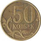 50 Kopecks (non-magnetic; reeded edge)