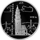 3 Rubles (The Nevyansk Inclined Tower (the XVIIIth century), Sverdlovsk Region)