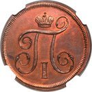 1 Kopeck - Pavel I (Novodel)